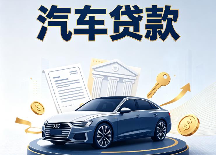 南昌青山湖区4汽车抵押贷款公司